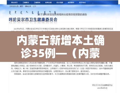内蒙古新增本土确诊35例—(内蒙古新增3例本土病例)