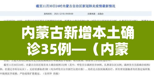 内蒙古新增本土确诊35例—(内蒙古新增3例本土病例) 内蒙古新增本土确诊35例—(内蒙古新增3例本土病例)
