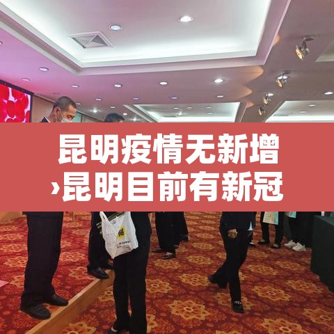 昆明疫情无新增›昆明目前有新冠无症状传染者吗 昆明疫情无新增›昆明目前有新冠无症状传染者吗