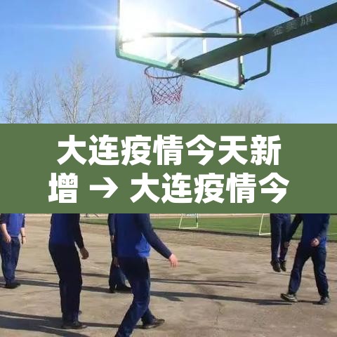 大连疫情今天新增 → 大连疫情今天新增多少例 大连疫情今天新增 → 大连疫情今天新增多少例