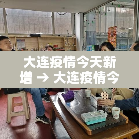 大连疫情今天新增 → 大连疫情今天新增多少例 大连疫情今天新增 → 大连疫情今天新增多少例