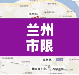 兰州市限行的路线:兰州市限行路线图 兰州市限行的路线:兰州市限行路线图