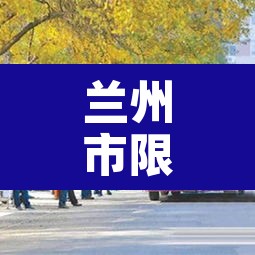 兰州市限行的路线:兰州市限行路线图 兰州市限行的路线:兰州市限行路线图