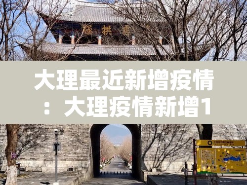 大理最近新增疫情：大理疫情新增1例