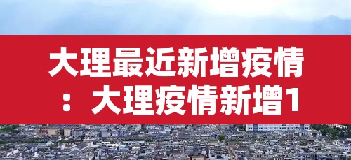 大理最近新增疫情:大理疫情新增1例