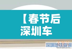 【春节后深圳车牌限行,春节深圳汽车限牌吗?】