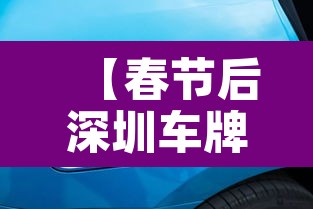 【春节后深圳车牌限行,春节深圳汽车限牌吗?】 【春节后深圳车牌限行,春节深圳汽车限牌吗?】