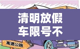 清明放假车限号不限行 → 清明假期限号不 清明放假车限号不限行 → 清明假期限号不