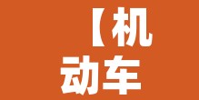 【机动车号限行怎么查,机动车限行怎么查询】 【机动车号限行怎么查,机动车限行怎么查询】