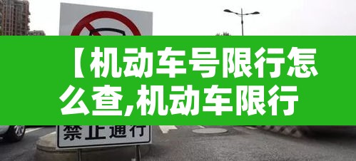 【机动车号限行怎么查,机动车限行怎么查询】 【机动车号限行怎么查,机动车限行怎么查询】