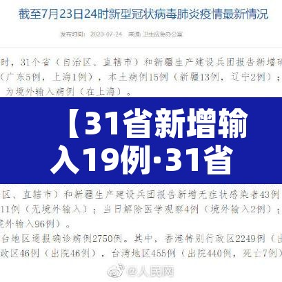 【31省新增输入19例·31省新增输入12例18@18,19】