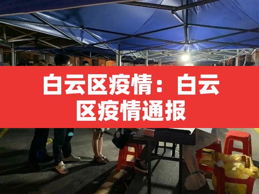 白云区疫情:白云区疫情通报