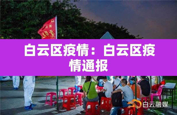 白云区疫情:白云区疫情通报 白云区疫情:白云区疫情通报