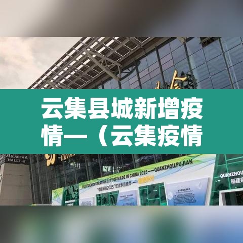 云集县城新增疫情—(云集疫情最新消息) 云集县城新增疫情—(云集疫情最新消息)
