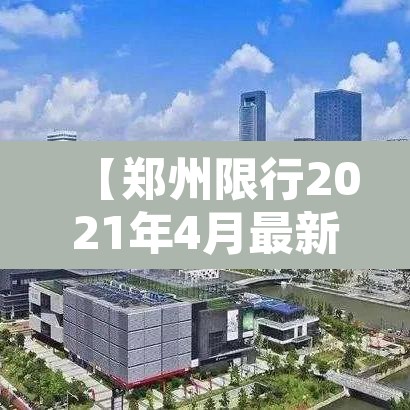 【郑州限行2021年4月最新通知,郑州限行最新通知2021年8月】