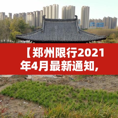 【郑州限行2021年4月最新通知,郑州限行最新通知2021年8月】