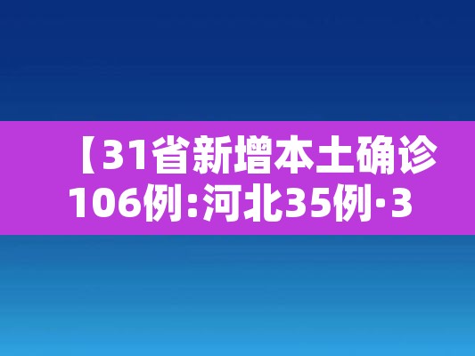 【31省新增本土确诊106例:河北35例·31省新增确诊144例河北90例】