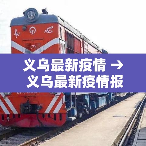 义乌最新疫情 → 义乌最新疫情报告 义乌最新疫情 → 义乌最新疫情报告