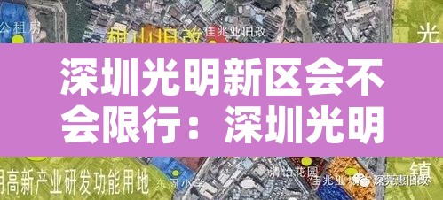 深圳光明新区会不会限行:深圳光明新区是否限行