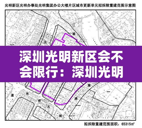 深圳光明新区会不会限行:深圳光明新区是否限行 深圳光明新区会不会限行:深圳光明新区是否限行