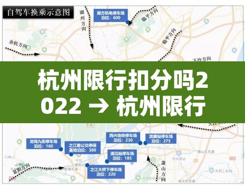 杭州限行扣分吗2022 → 杭州限行扣分吗2022年 杭州限行扣分吗2022 → 杭州限行扣分吗2022年