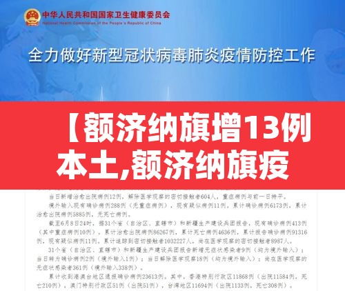 【额济纳旗增13例本土,额济纳旗疫情通报】
