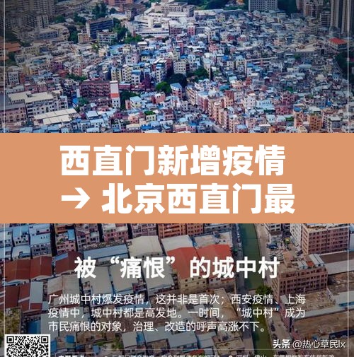 西直门新增疫情 → 北京西直门最新疫情