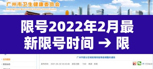 限号2022年2月最新限号时间 → 限号2021最新限号时间变更