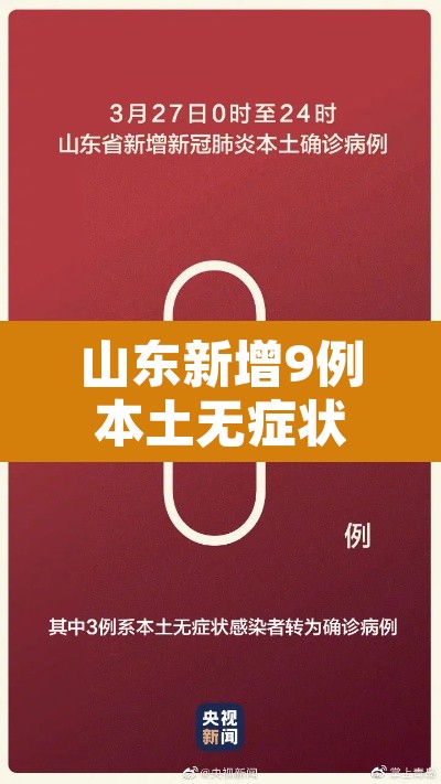 山东新增9例本土无症状—(山东新增9例本土无症状病例) 山东新增9例本土无症状—(山东新增9例本土无症状病例)