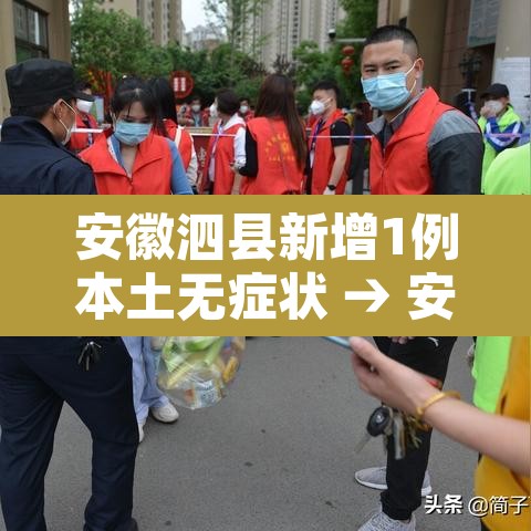 安徽泗县新增1例本土无症状 → 安徽泗县新增1例本土无症状感染者 安徽泗县新增1例本土无症状 → 安徽泗县新增1例本土无症状感染者
