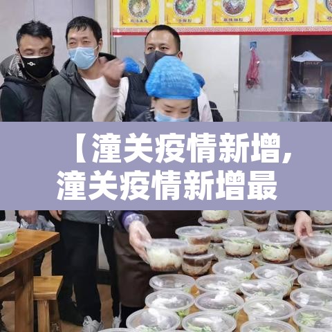 【潼关疫情新增,潼关疫情新增最新消息】 【潼关疫情新增,潼关疫情新增最新消息】