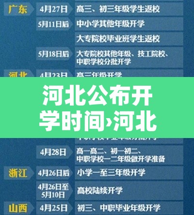 河北公布开学时间›河北官方开学时间 河北公布开学时间›河北官方开学时间
