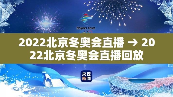 2022北京冬奥会直播 → 2022北京冬奥会直播回放