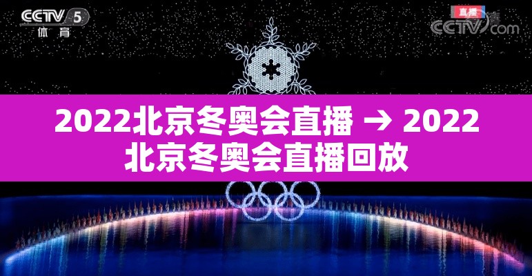 2022北京冬奥会直播 → 2022北京冬奥会直播回放 2022北京冬奥会直播 → 2022北京冬奥会直播回放