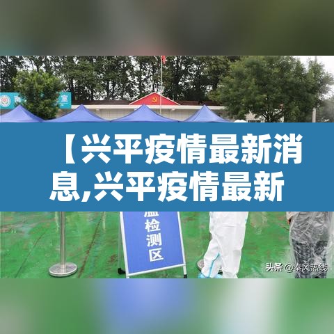 【兴平疫情最新消息,兴平疫情最新消息2021】 【兴平疫情最新消息,兴平疫情最新消息2021】