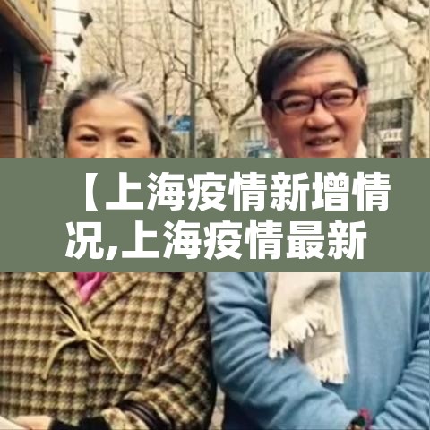 【上海疫情新增情况,上海疫情最新动态实时更新】