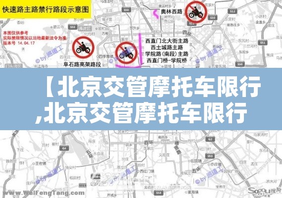 【北京交管摩托车限行,北京交管摩托车限行时间】