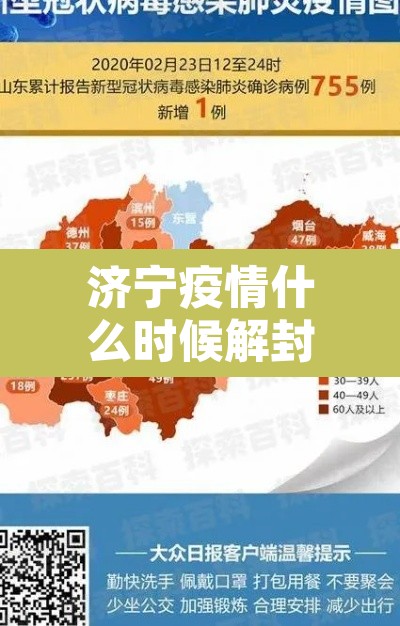 济宁疫情什么时候解封›济宁解封了吗