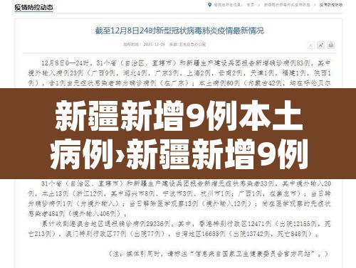 新疆新增9例本土病例›新疆新增9例本土病例是哪里的 新疆新增9例本土病例›新疆新增9例本土病例是哪里的
