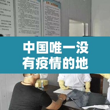 中国唯一没有疫情的地方 → 中国从来没有疫情的城市 中国唯一没有疫情的地方 → 中国从来没有疫情的城市