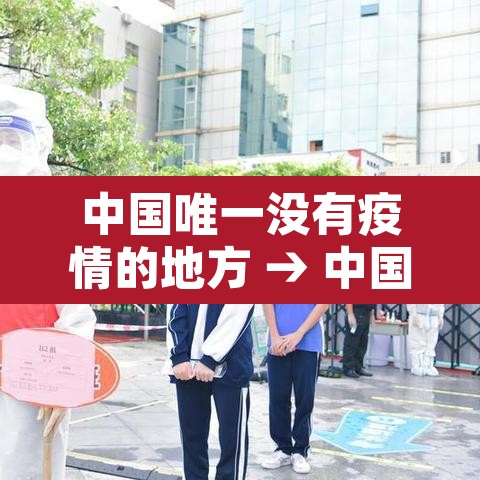 中国唯一没有疫情的地方 → 中国从来没有疫情的城市 中国唯一没有疫情的地方 → 中国从来没有疫情的城市