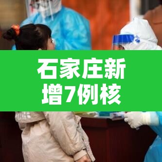 石家庄新增7例核酸阳性样本 → 石家庄354名核酸检测阳性人员分布