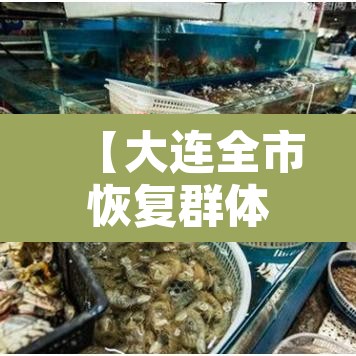 【大连全市恢复群体性聚餐经营活动,大连现在让不让聚餐】 【大连全市恢复群体性聚餐经营活动,大连现在让不让聚餐】