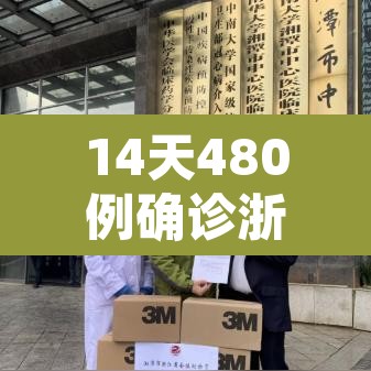 14天480例确诊浙江疫情现5个特点—(浙江疫情有多严重) 14天480例确诊浙江疫情现5个特点—(浙江疫情有多严重)