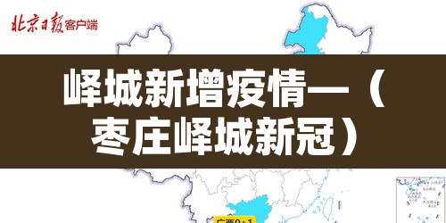 峄城新增疫情—(枣庄峄城新冠) 峄城新增疫情—(枣庄峄城新冠)