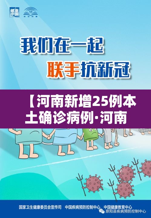 【河南新增25例本土确诊病例·河南新增本土12例】