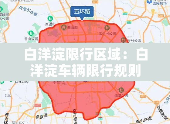 白洋淀限行区域:白洋淀车辆限行规则 白洋淀限行区域:白洋淀车辆限行规则