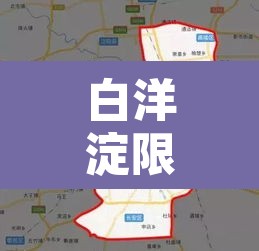 白洋淀限行区域:白洋淀车辆限行规则