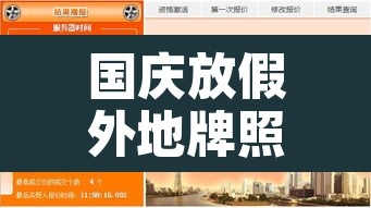 国庆放假外地牌照限行不›国庆节外地车高峰期限行吗