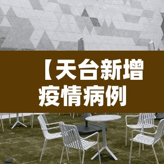 【天台新增疫情病例·天台新冠肺炎最新消息】 【天台新增疫情病例·天台新冠肺炎最新消息】